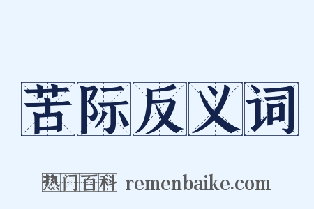 苦际反义词是什么意思的图片